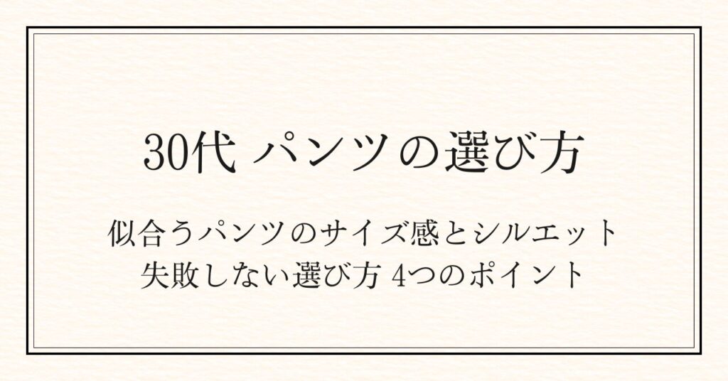 30代に似合うパンツのサイズ感とシルエット失敗しない選び方の4つのポイント
