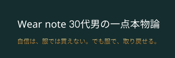 Wear Note | 30代男の一点本物論